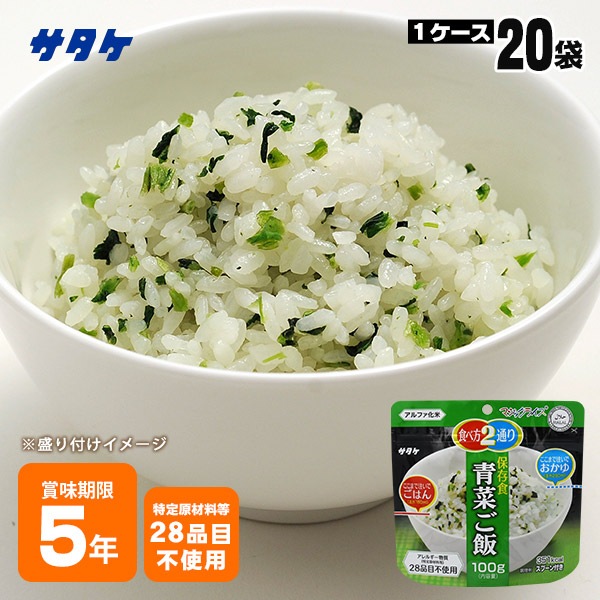 非常食 アルファ米 サタケ マジックライス 保存食 青菜ご飯 100g×20袋 ケース販売 スプーン付き ご飯 [M便 1/2]
