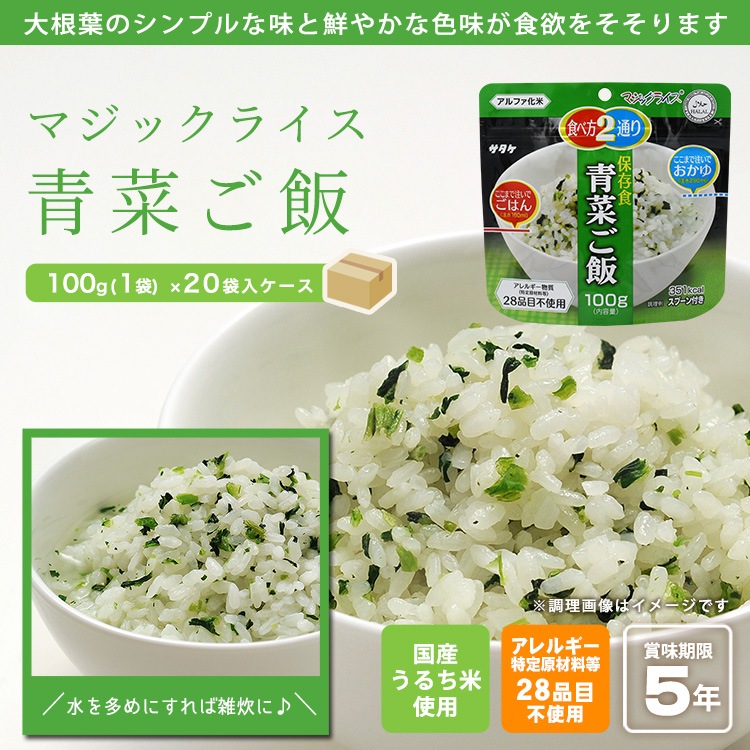 非常食 アルファ米 サタケ マジックライス 保存食 青菜ご飯 100g×20袋 ケース販売 スプーン付き ご飯 [M便 1/2]