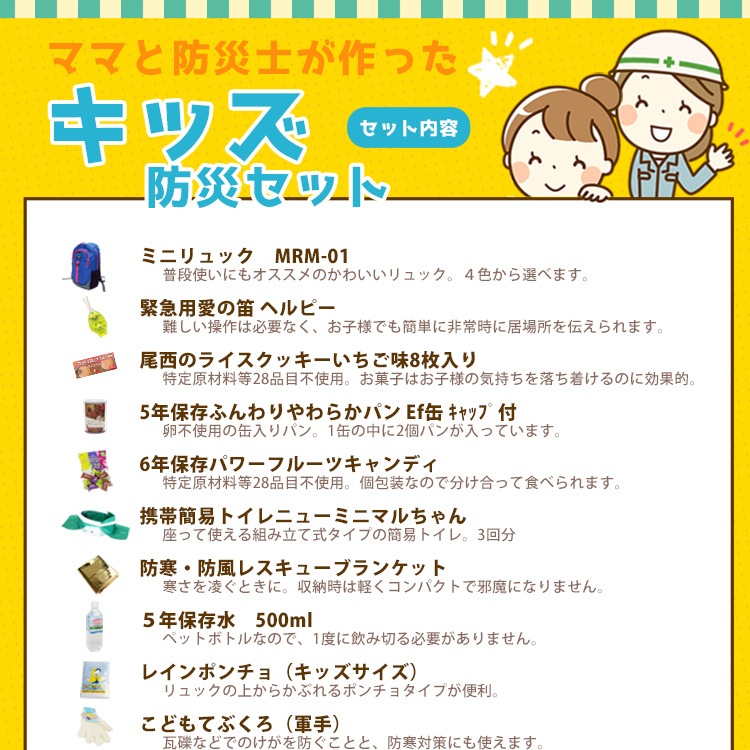 ママと防災士で作ったキッズ防災セット（3～7歳対象)キッズ用 送料無料 子ども用 子供用 幼児用 保育園 幼稚園 低学年【カイロの使用期限 2032年9月迄】ご注文後2週間程度でお届け