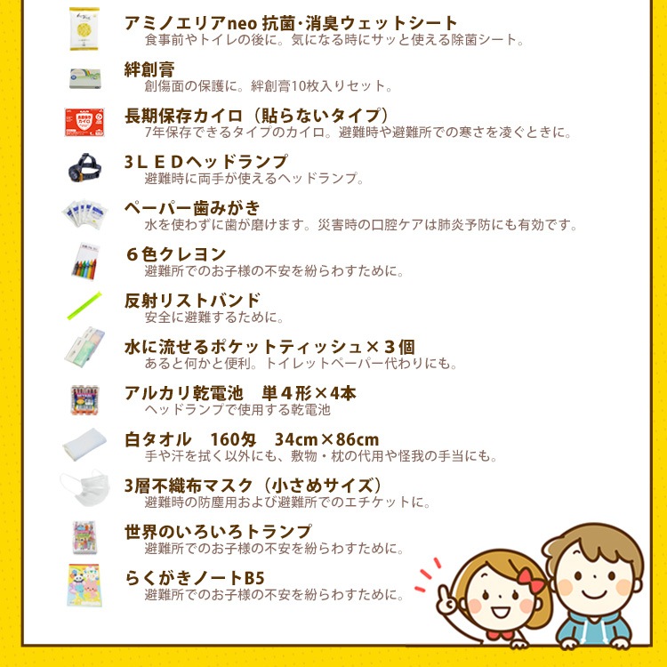 ママと防災士で作ったキッズ防災セット（3～7歳対象)キッズ用 送料無料 子ども用 子供用 幼児用 保育園 幼稚園 低学年【カイロの使用期限 2032年9月迄】ご注文後2週間程度でお届け