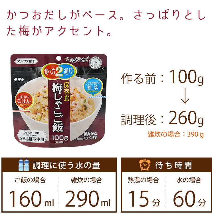 非常食 アルファ米 サタケ マジックライス 保存食 梅じゃこご飯 100g×20袋 ケース販売 スプーン付き ご飯 [M便 1/2]