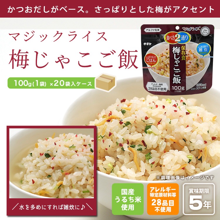 非常食 アルファ米 サタケ マジックライス 保存食 梅じゃこご飯 100g×20袋 ケース販売 スプーン付き ご飯 [M便 1/2]