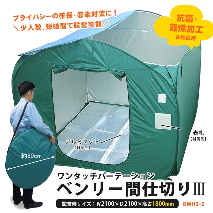 ベンリー間仕切り3 BMH3-2 災害　対策　テント ケンユー ベンリー間仕切り3 BMH3-2 | 防災・避難用品 通販