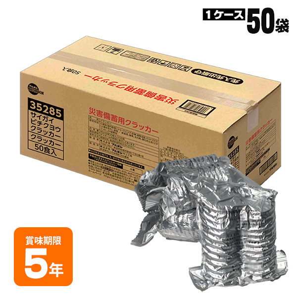ブルボン 災害備蓄用 クラッカー 50袋セット 5年保存 ケース販売 50食 BOURBON