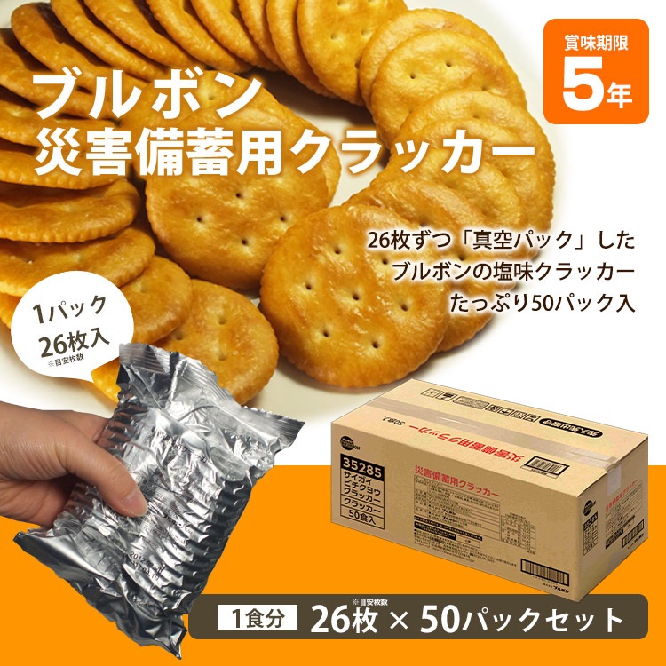 ブルボン 災害備蓄用 クラッカー 50袋セット 5年保存 ケース販売 50食 BOURBON