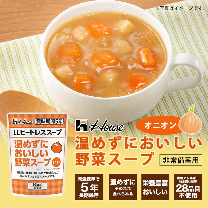 ハウスギャバン LLヒートレススープ 温めずにおいしい野菜スープ 1袋 160g オニオンスープ ロングライフ 玉ねぎ 玉葱 [M便 1/4]