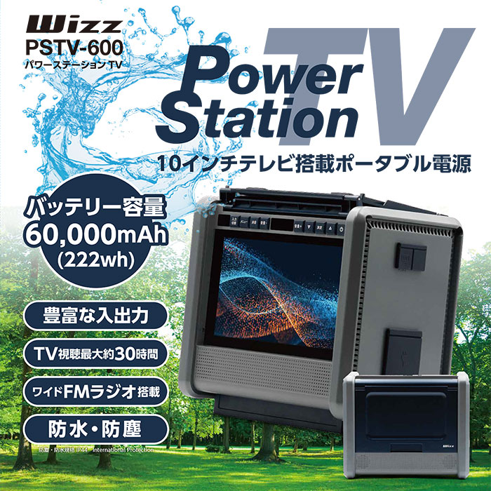 非常用バッテリー 10インチテレビ搭載ポータブル電源 WizzPowerStationTV PSTV-60 パワーステーション TV ラジオ