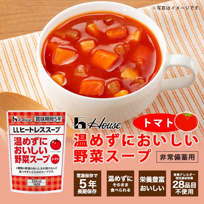 ハウスギャバン LLヒートレススープ 温めずにおいしい野菜スープ  160g×30袋 ケース販売 トマトスープ ロングライフ【賞味期限2030年4月迄】