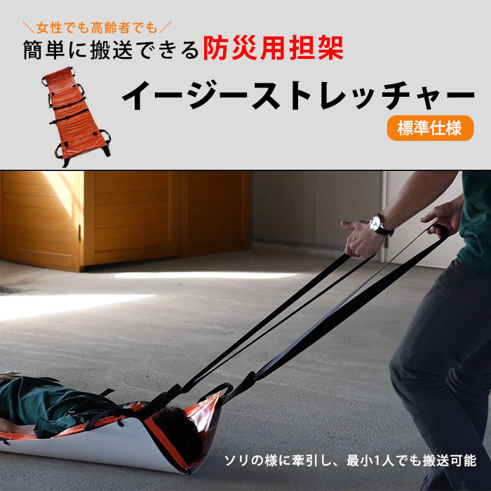 防災用担架 イージーストレッチャー 標準仕様 YS-SS0-O 非常時 緊急時 救護 搬送 牽引 防水 防炎 軽量 女性 高齢者