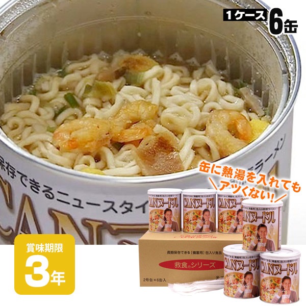非常食 ラーメン カップ麺 CANヌードル 2号缶 6缶セット 3年保存 お取り寄せ商品 長期保存 麺 主食 防災 災害