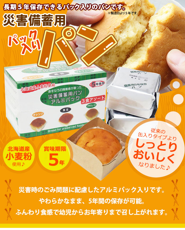 非常食 災害備蓄用パン アルミパック 3食アソート[オレンジ・黒豆・プチヴェール]（パック入りパン/保存食/オレンジ/プチヴェール/黒豆)
