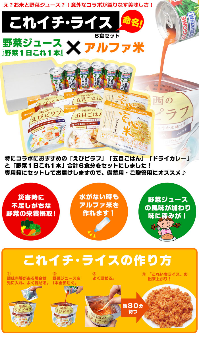 非常食 食品 野菜ジュースでアルファ化米がつくれる保存食セット　これイチライスセット　防災館オリジナル（これいち/アルファ米/アルファー米/保存食セット/防災セット/備蓄)