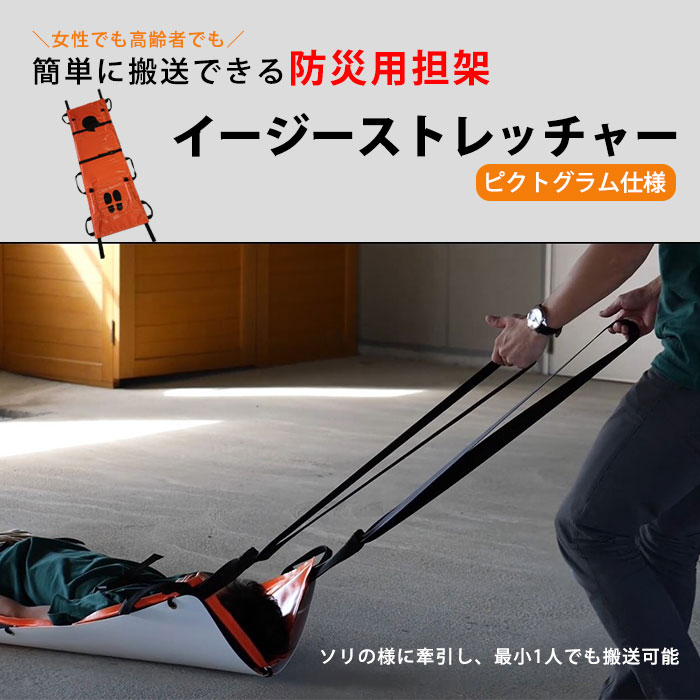 防災用担架 イージーストレッチャー ピクトグラム仕様 YS-SS0-OP 表示あり 非常時 緊急時 救護 搬送 牽引 防水 防炎 軽量 女性 高齢者