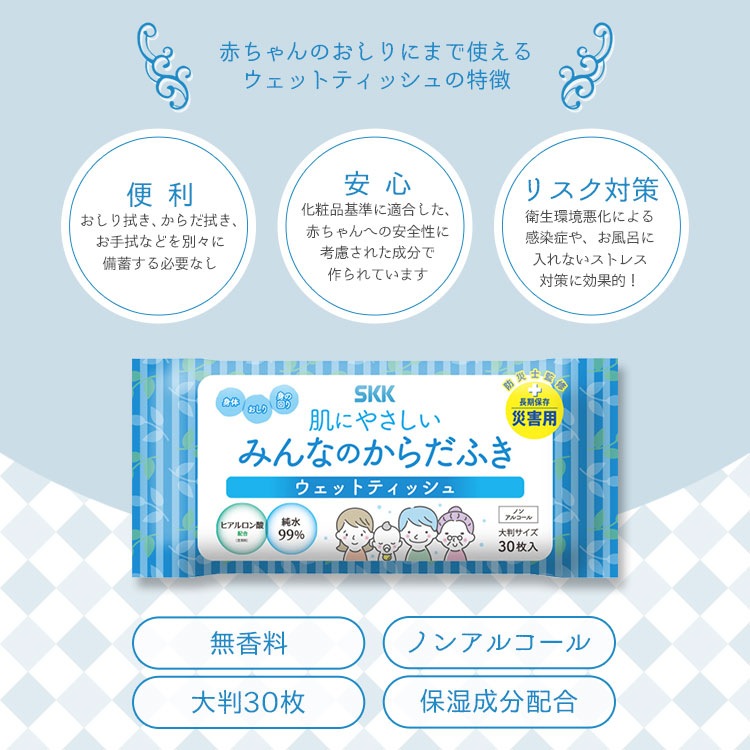 SKK 肌にやさしい みんなのからだふき 日本製 ノンアルコール ウェットティッシュ ハンディタイプ 大判 30枚入り 長期保存 5年保存