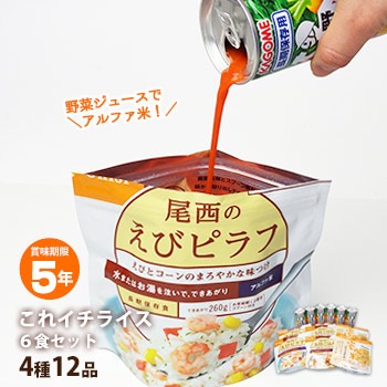非常食 食品 野菜ジュースでアルファ化米がつくれる保存食セット　これイチライスセット　防災館オリジナル（これいち/アルファ米/アルファー米/保存食セット/防災セット/備蓄)