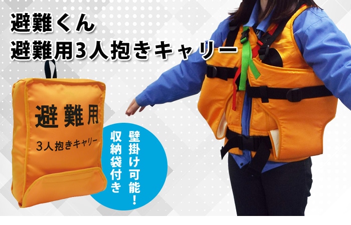 避難くん 避難用3人抱きキャリー 01-091（だっこ紐 抱っこ紐 おんぶ帯 おんぶ紐 救出 救助 災害 防災 介護)
