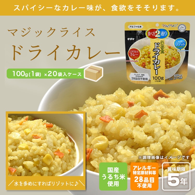 非常食 アルファ米 サタケ マジックライス 保存食 ドライカレー100g×20袋 ケース販売 スプーン付き ご飯 [M便 1/2]