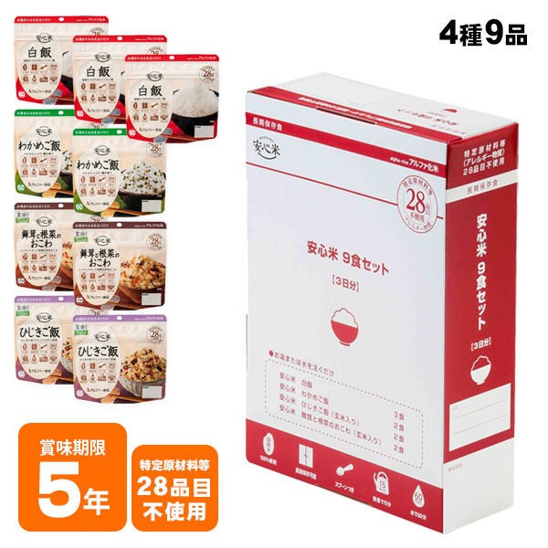 安心米9食セット 4種入り 3日分 アルファ―食品 特定原材料等28品目不使用