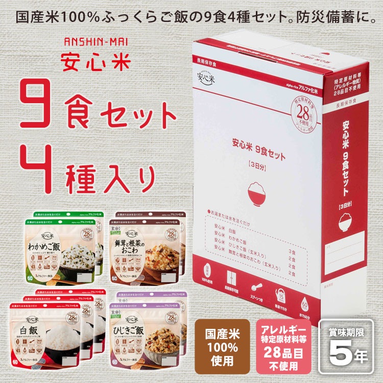 安心米9食セット 4種入り 3日分 アルファ―食品 特定原材料等28品目不使用