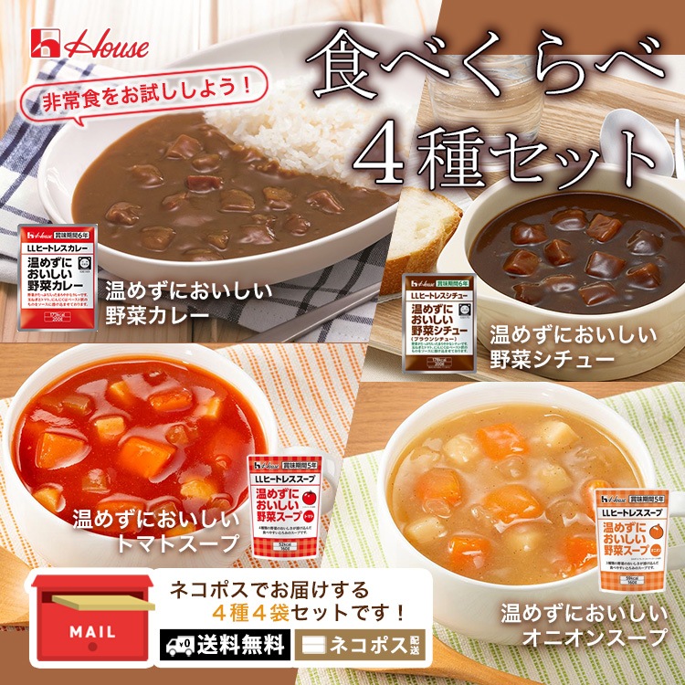ハウスギャバン 温めずにおいしい４種セット 野菜カレー＆野菜シチュー&トマトスープ&オニオンスープ（合計4点)  【ネコポスで送料無料】【賞味期限2030年4月迄】[M便 1/4]