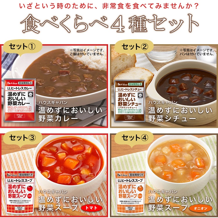 ハウスギャバン 温めずにおいしい４種セット 野菜カレー＆野菜シチュー&トマトスープ&オニオンスープ（合計4点)  【ネコポスで送料無料】【賞味期限2030年4月迄】[M便 1/4]