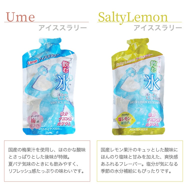 赤城フーズ 飲む氷 アイススラリー 梅味Ume・塩レモン味SaltyLemon 熱中症 予防 10袋入 80袋入