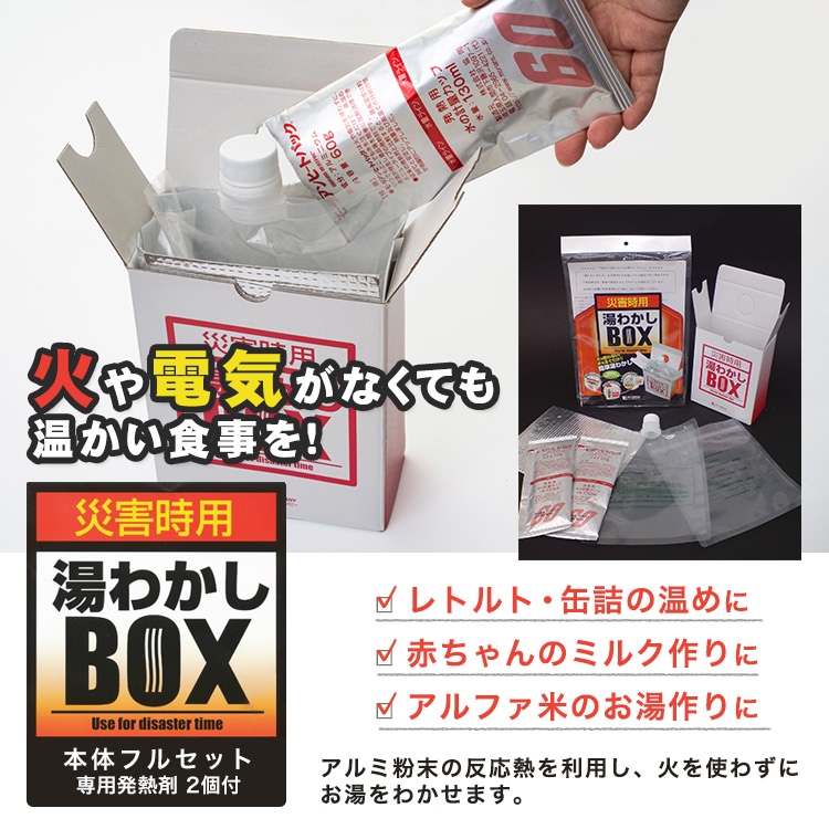 災害時用 湯沸かしボックス フルセット 発熱剤2回分付き お湯 湯沸し 湯沸かし 基本セット