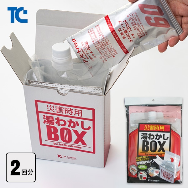 災害時用 湯沸かしボックス フルセット 発熱剤2回分付き お湯 湯沸し 湯沸かし 基本セット