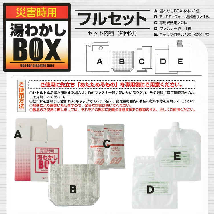 災害時用 湯沸かしボックス フルセット 発熱剤2回分付き お湯 湯沸し 湯沸かし 基本セット