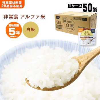 非常食アルファ米 尾西の白飯 100g×50袋入[箱売り] スタンドパック 白米 尾西食品 保存食 