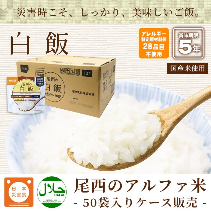非常食アルファ米 尾西の白飯 100g×50袋入[箱売り] スタンドパック 白米 尾西食品 保存食 