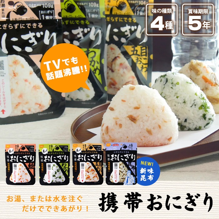 非常食 にぎらずにできる携帯おにぎり 鮭・わかめ・五目おこわ・昆布 4種セット にぎらずにできる 長期保存[M便 1/8]