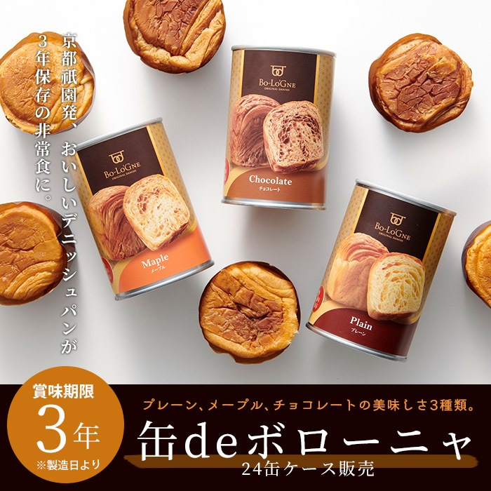 非常食 ボローニャの美味しいパンの缶詰 缶deボローニャ ×24缶 賞味期限3年 プレーン・メープル・チョコレート
