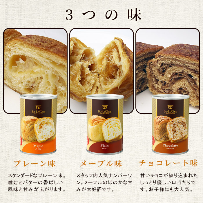 非常食 ボローニャの美味しいパンの缶詰 缶deボローニャ ×24缶 賞味期限3年 プレーン・メープル・チョコレート