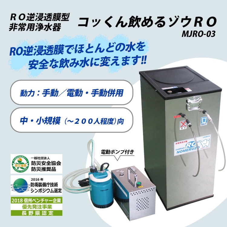 非常用浄水器 ミヤサカ工業 コッくん飲めるゾウ ＲＯ 電動・手動併用