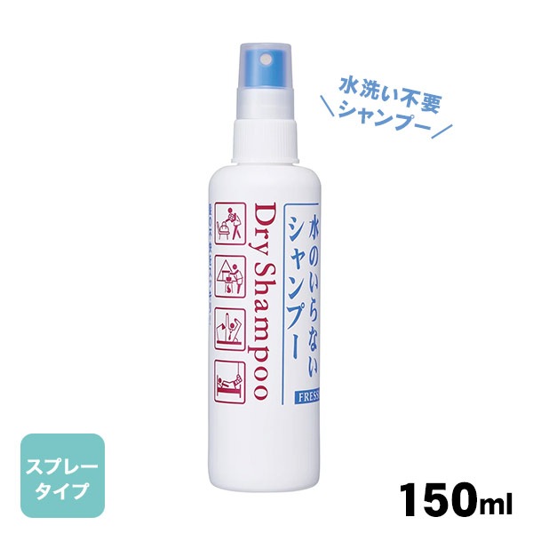 フレッシィドライシャンプー スプレータイプ150ml ドライシャンプー ファイントゥデイ 水のいらないシャンプー