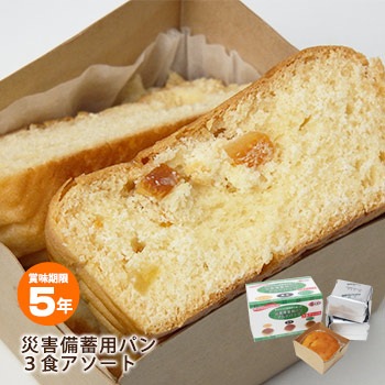 非常食 災害備蓄用パン アルミパック 3食アソート[オレンジ・黒豆・プチヴェール]（パック入りパン/保存食/オレンジ/プチヴェール/黒豆)