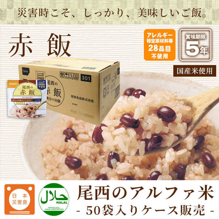 【尾西食品】アルファ米赤飯50食　長期保存食品　非常食　賞味期限2030年11月 尾西食品】アルファ米赤飯50食 長期保存食品 非常食 賞味期限2030年