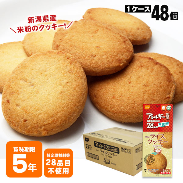 非常食 尾西のライスクッキー ココナッツ 8枚入 48個 ケース売り 米粉クッキー ビスケット 保存食 お菓子