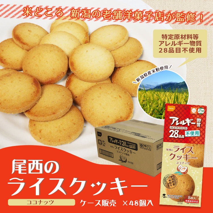 非常食 尾西のライスクッキー ココナッツ 8枚入 48個 ケース売り 米粉クッキー ビスケット 保存食 お菓子