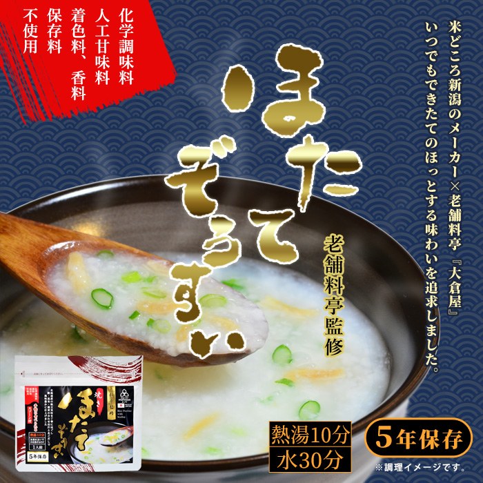 非常食 まつや ほたてぞうすい 料亭の雑炊 即席おかゆ 賞味期限5年 お粥 御粥 アレルギー対応【賞味期限2030年7月迄】[M便 1/6]