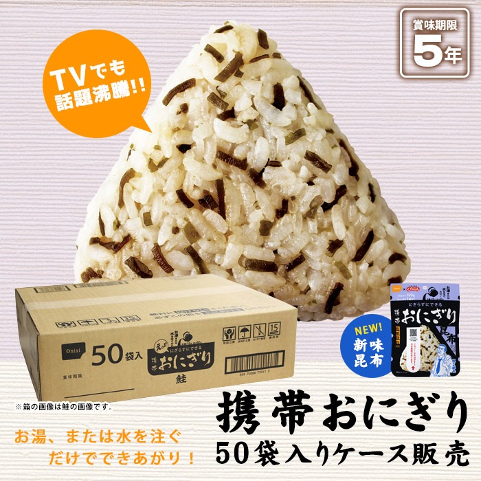 非常食 にぎらずにできる携帯おにぎり 昆布 42g ×50袋セット（5年保存 ご飯 おむすび おにぎり アルファ米)