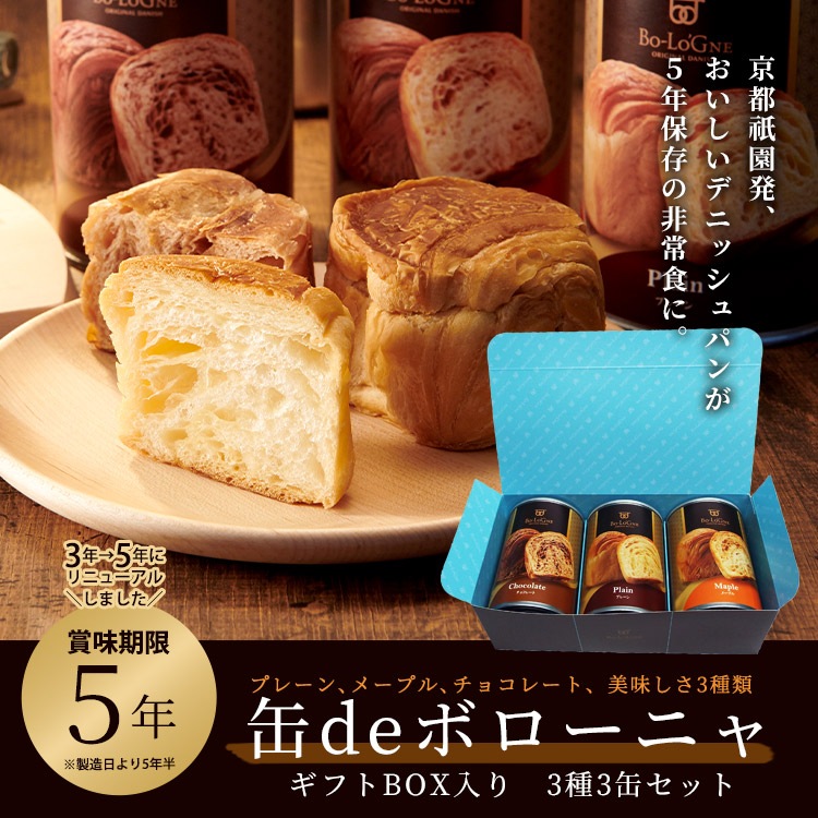 非常食 パン 缶詰 5年保存｜缶deボローニャ デニッシュパン 3種3缶セット（プレーン・メープル・チョコ）防災備蓄用 ギフトボックス入り