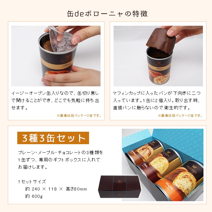 非常食 ボローニャの美味しいパンの缶詰 缶deボローニャ 3種3缶セット ギフトボックス 賞味期限3年 プレーン・メープル・チョコレート