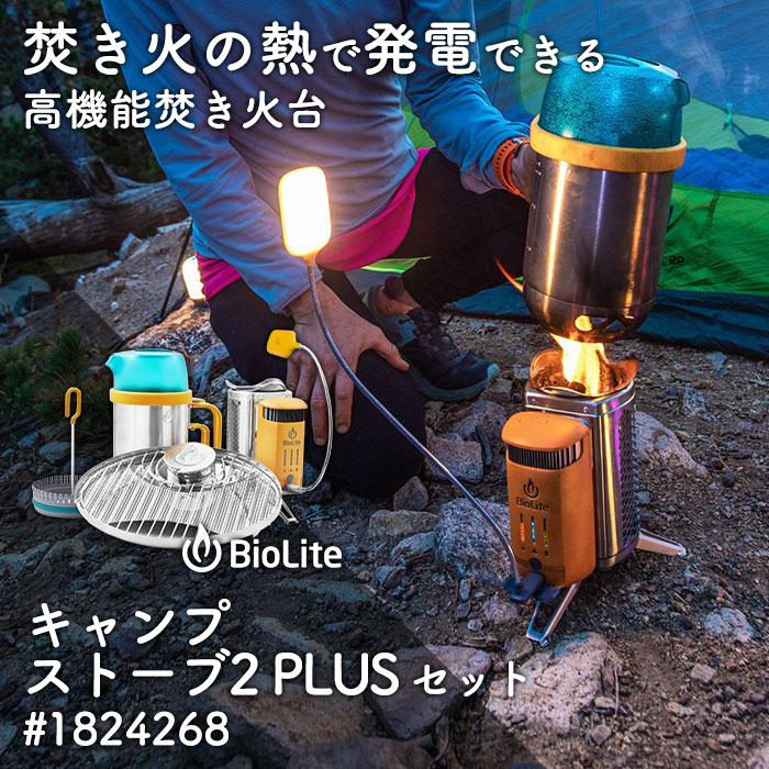 焚き火台 4点セット 本体＋グリル＋ケトルポット＋コーヒープレス バイオライト キャンプストーブ2PLUS #1824268 キャンプストーブ