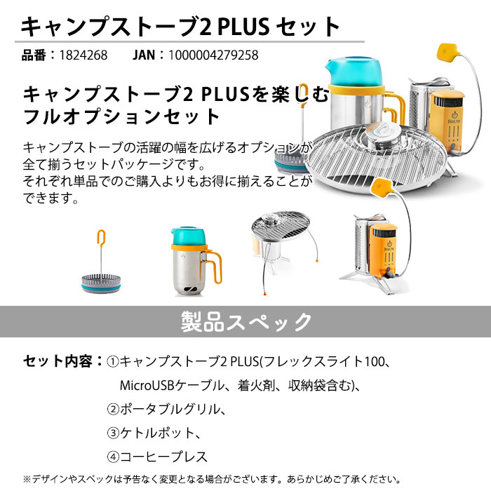 バイオライト キャンプストーブ2PLUS 4点セット (本体＋グリル＋ケトルポット＋コーヒープレス) #1824268
