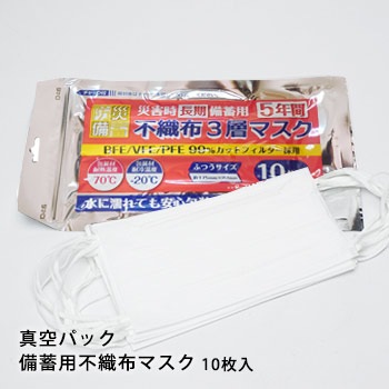 災害備蓄用3層不織布マスク アルミパック 10枚入 普通サイズ 5年保存 有効期限2027年9月16日迄[M便1/3]