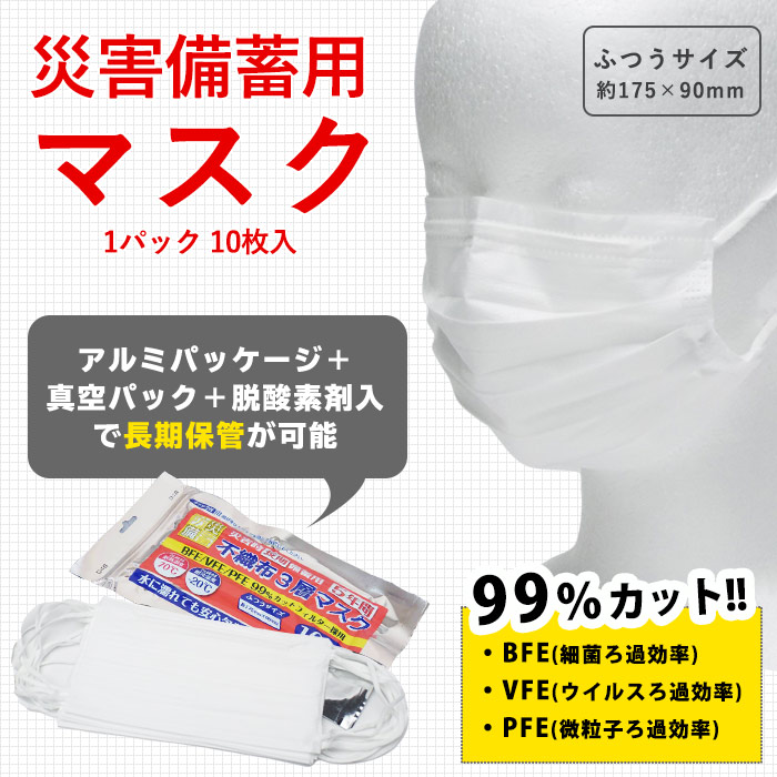 災害備蓄用3層不織布マスク アルミパック 10枚入 普通サイズ 5年保存 有効期限2027年9月16日迄[M便1/3]
