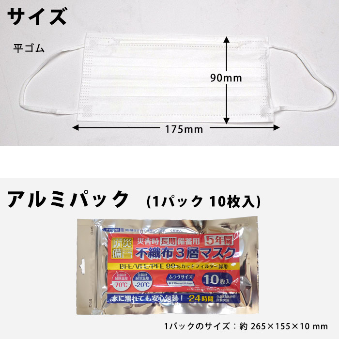 災害備蓄用3層不織布マスク アルミパック 10枚入 普通サイズ 5年保存 有効期限2027年9月16日迄[M便1/3]