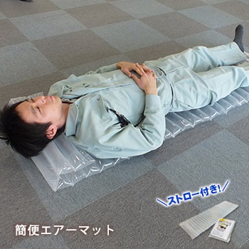 簡易エアーマット（敷きマット・敷布団)長さ195×幅58×厚み5cm（レスキュー/防災/避難所)